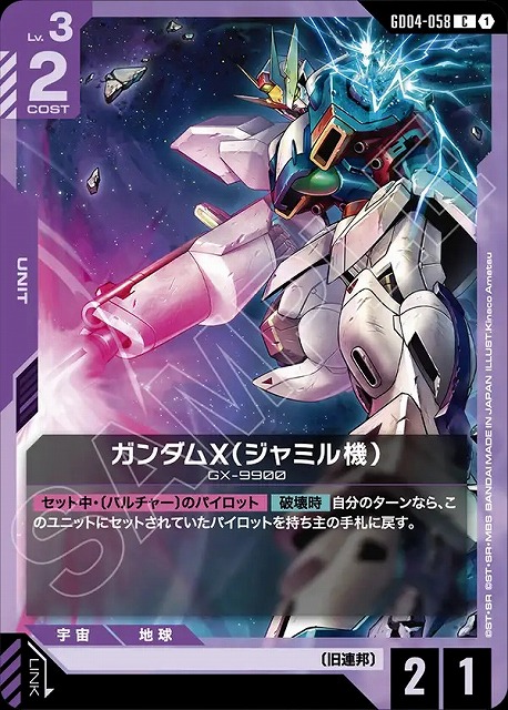 ガンダムX（ジャミル機） 【GCG/GD04/058C】